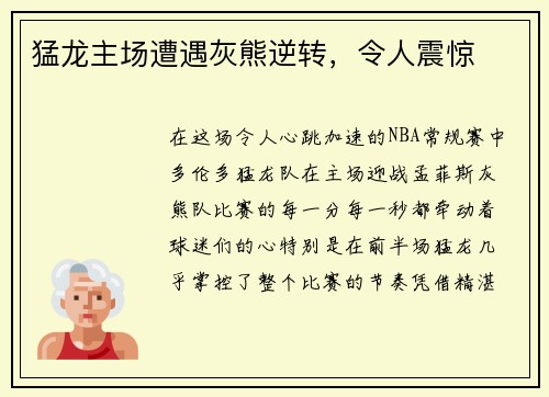 猛龙主场遭遇灰熊逆转，令人震惊