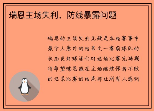 瑞恩主场失利，防线暴露问题