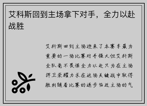 艾科斯回到主场拿下对手，全力以赴战胜