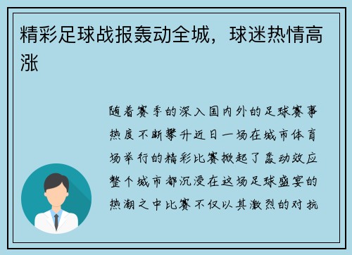 精彩足球战报轰动全城，球迷热情高涨