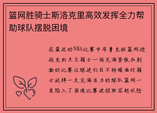 篮网胜骑士斯洛克里高效发挥全力帮助球队摆脱困境