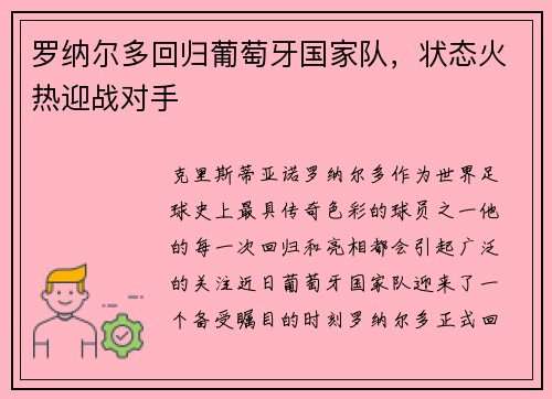 罗纳尔多回归葡萄牙国家队，状态火热迎战对手
