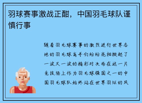 羽球赛事激战正酣，中国羽毛球队谨慎行事