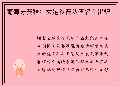 葡萄牙赛程：女足参赛队伍名单出炉