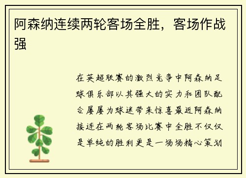 阿森纳连续两轮客场全胜，客场作战强