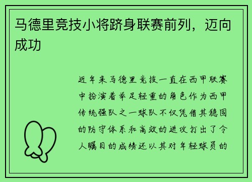 马德里竞技小将跻身联赛前列，迈向成功