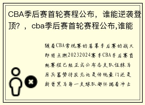 CBA季后赛首轮赛程公布，谁能逆袭登顶？，cba季后赛首轮赛程公布,谁能逆袭登顶呢