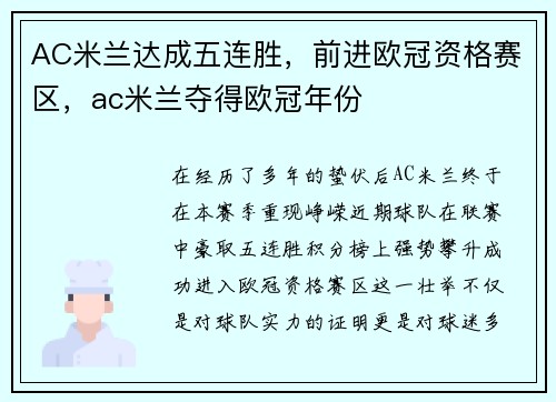 AC米兰达成五连胜，前进欧冠资格赛区，ac米兰夺得欧冠年份