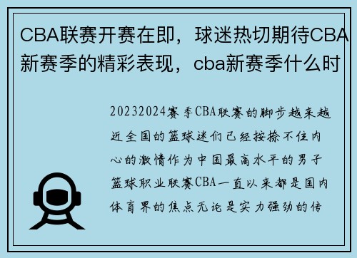 CBA联赛开赛在即，球迷热切期待CBA新赛季的精彩表现，cba新赛季什么时候恢复观众