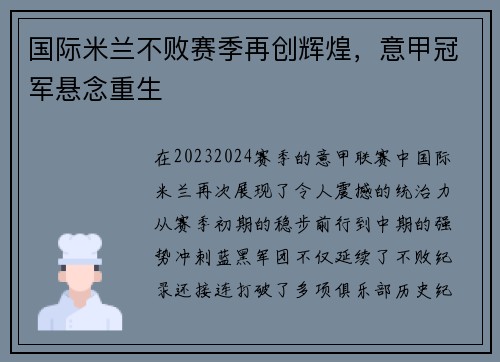 国际米兰不败赛季再创辉煌，意甲冠军悬念重生