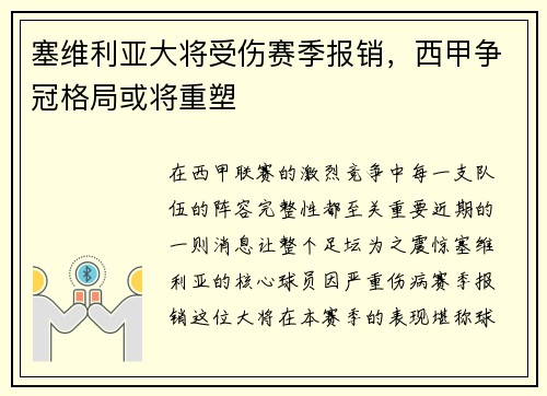 塞维利亚大将受伤赛季报销，西甲争冠格局或将重塑