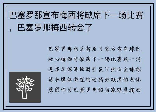 巴塞罗那宣布梅西将缺席下一场比赛，巴塞罗那梅西转会了