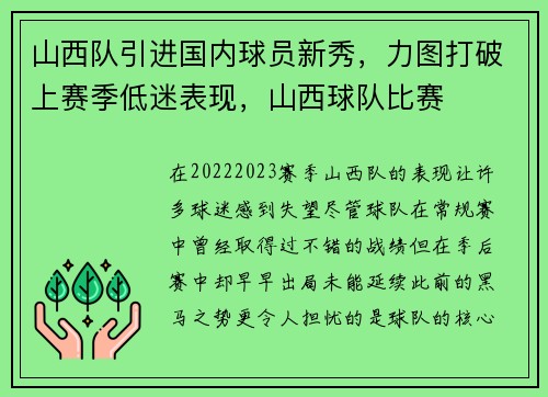 山西队引进国内球员新秀，力图打破上赛季低迷表现，山西球队比赛