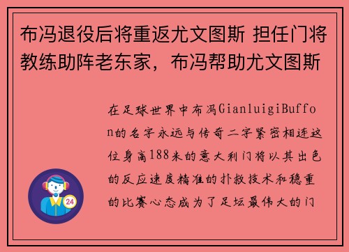 布冯退役后将重返尤文图斯 担任门将教练助阵老东家，布冯帮助尤文图斯拿过几次联赛冠军
