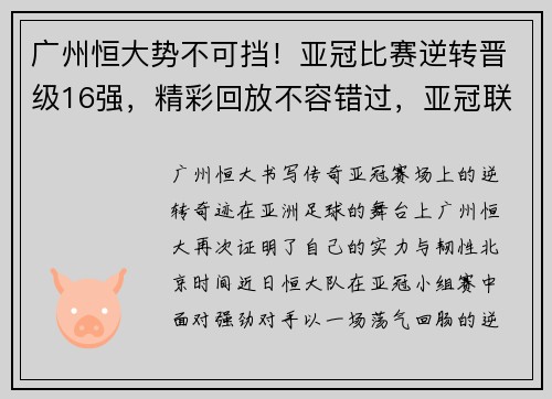广州恒大势不可挡！亚冠比赛逆转晋级16强，精彩回放不容错过，亚冠联赛广州恒大