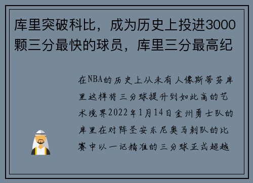 库里突破科比，成为历史上投进3000颗三分最快的球员，库里三分最高纪录
