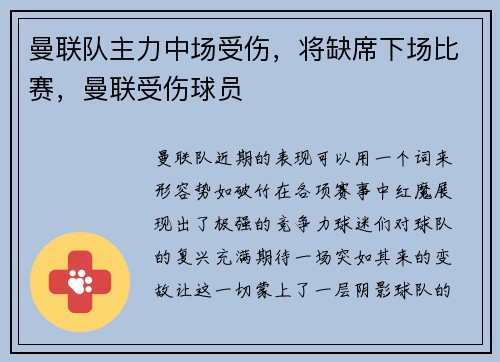 曼联队主力中场受伤，将缺席下场比赛，曼联受伤球员