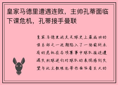 皇家马德里遭遇连败，主帅孔蒂面临下课危机，孔蒂接手曼联
