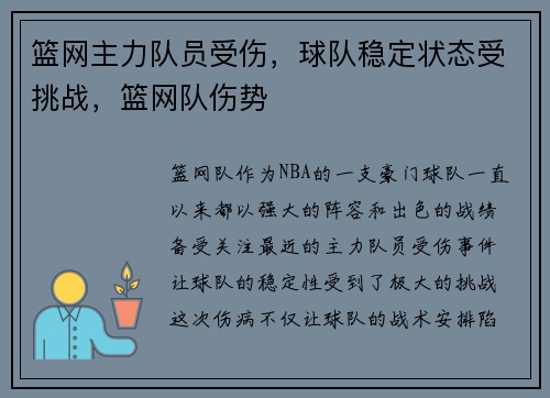 篮网主力队员受伤，球队稳定状态受挑战，篮网队伤势