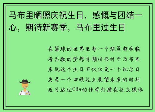 马布里晒照庆祝生日，感慨与团结一心，期待新赛季，马布里过生日