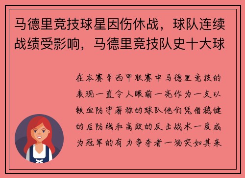马德里竞技球星因伤休战，球队连续战绩受影响，马德里竞技队史十大球星