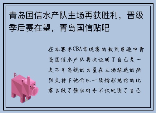 青岛国信水产队主场再获胜利，晋级季后赛在望，青岛国信贴吧