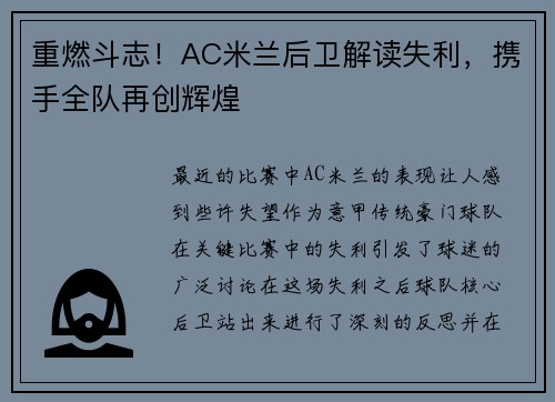 重燃斗志！AC米兰后卫解读失利，携手全队再创辉煌