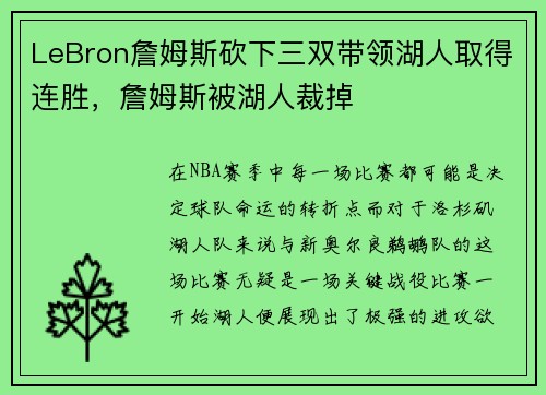 LeBron詹姆斯砍下三双带领湖人取得连胜，詹姆斯被湖人裁掉