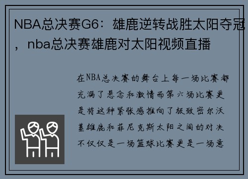NBA总决赛G6：雄鹿逆转战胜太阳夺冠，nba总决赛雄鹿对太阳视频直播