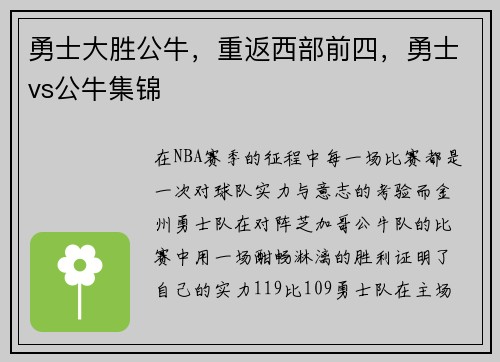 勇士大胜公牛，重返西部前四，勇士vs公牛集锦