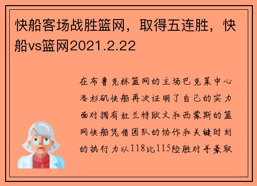 快船客场战胜篮网，取得五连胜，快船vs篮网2021.2.22