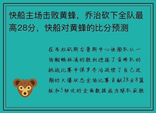 快船主场击败黄蜂，乔治砍下全队最高28分，快船对黄蜂的比分预测