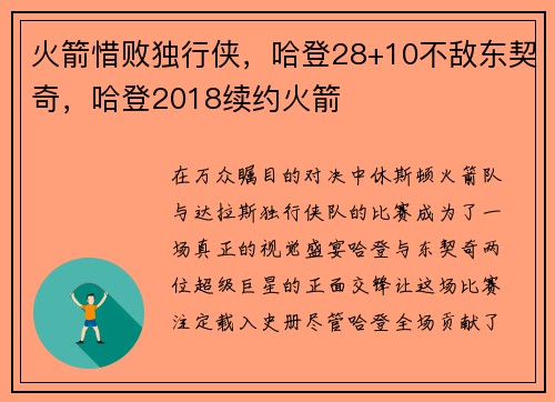 火箭惜败独行侠，哈登28+10不敌东契奇，哈登2018续约火箭