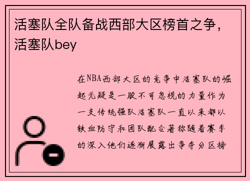 活塞队全队备战西部大区榜首之争，活塞队bey