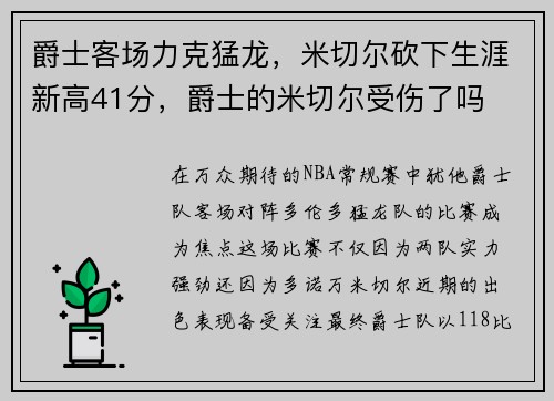 爵士客场力克猛龙，米切尔砍下生涯新高41分，爵士的米切尔受伤了吗