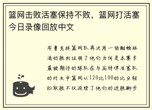 篮网击败活塞保持不败，篮网打活塞今日录像回放中文
