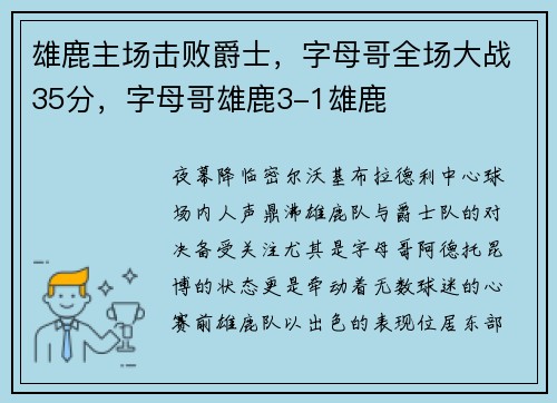 雄鹿主场击败爵士，字母哥全场大战35分，字母哥雄鹿3-1雄鹿
