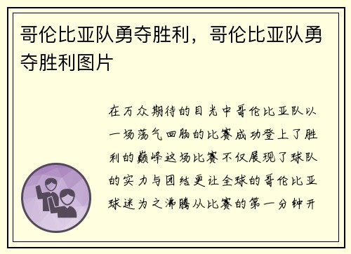 哥伦比亚队勇夺胜利，哥伦比亚队勇夺胜利图片