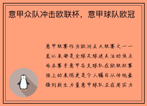 意甲众队冲击欧联杯，意甲球队欧冠
