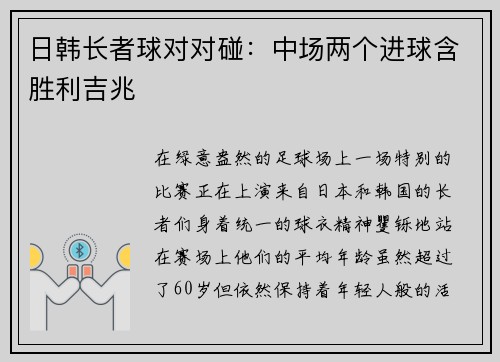 日韩长者球对对碰：中场两个进球含胜利吉兆