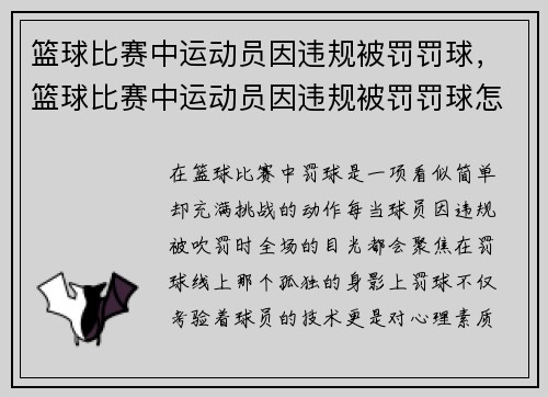 篮球比赛中运动员因违规被罚罚球，篮球比赛中运动员因违规被罚罚球怎么办