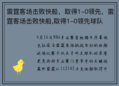 雷霆客场击败快船，取得1-0领先，雷霆客场击败快船,取得1-0领先球队