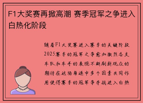 F1大奖赛再掀高潮 赛季冠军之争进入白热化阶段