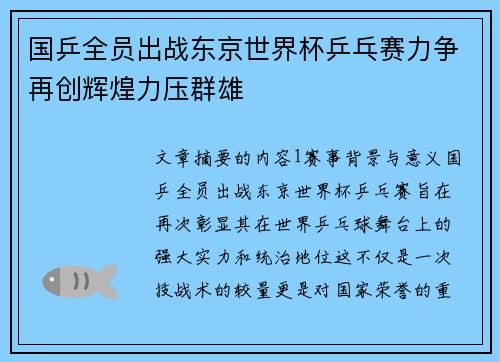 国乒全员出战东京世界杯乒乓赛力争再创辉煌力压群雄
