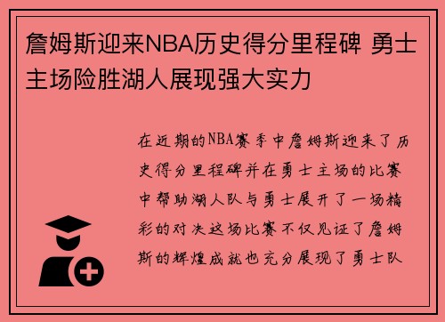 詹姆斯迎来NBA历史得分里程碑 勇士主场险胜湖人展现强大实力
