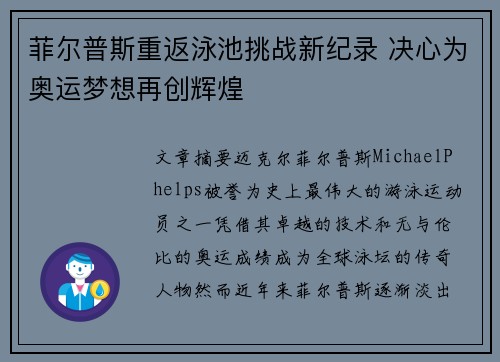 菲尔普斯重返泳池挑战新纪录 决心为奥运梦想再创辉煌