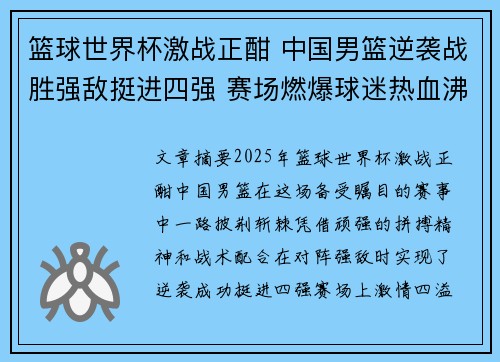 篮球世界杯激战正酣 中国男篮逆袭战胜强敌挺进四强 赛场燃爆球迷热血沸腾