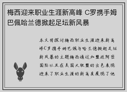 梅西迎来职业生涯新高峰 C罗携手姆巴佩哈兰德掀起足坛新风暴
