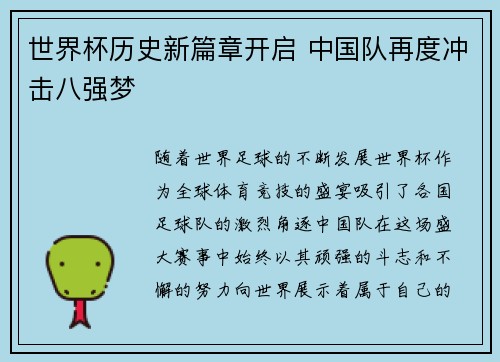 世界杯历史新篇章开启 中国队再度冲击八强梦 