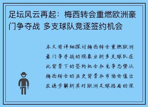 足坛风云再起：梅西转会重燃欧洲豪门争夺战 多支球队竞逐签约机会